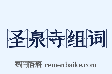 圣泉寺组词是什么意思的图片